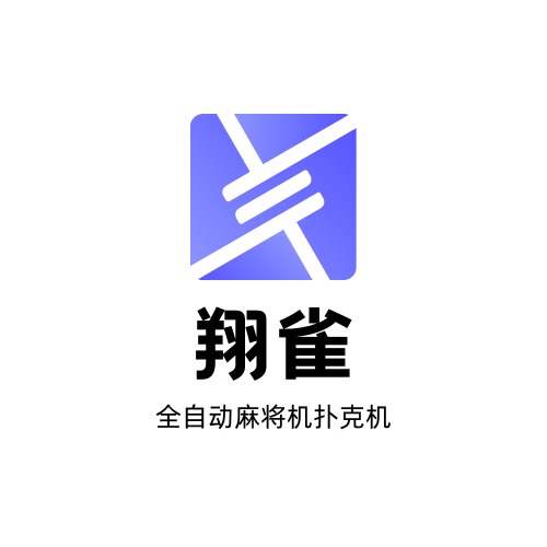 上海翔雀过山车麻将机扑克机直销服务的LOGO