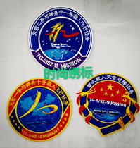 China Space Arms Zhangzhou Shenzhou and Tiangong Docking Commemorative Medals for Embroidery Badges Magic Sticker and Attaching Cloth Sticker