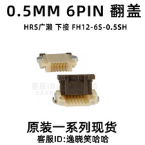 HRS 0 5MM 6P 6P flip to pick up FH12-6S-0 5SH (55) 6PIN FFC FPC
