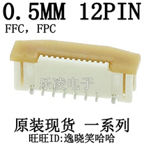 Spot 0 5MM 12P FFC (FPC) connectors 12pin 0525591233 52559-1233 established stickers