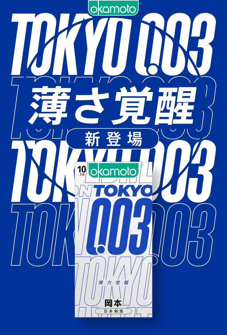 冈本003 TOKYO东京限定款  10只+003随机系列2只 图2