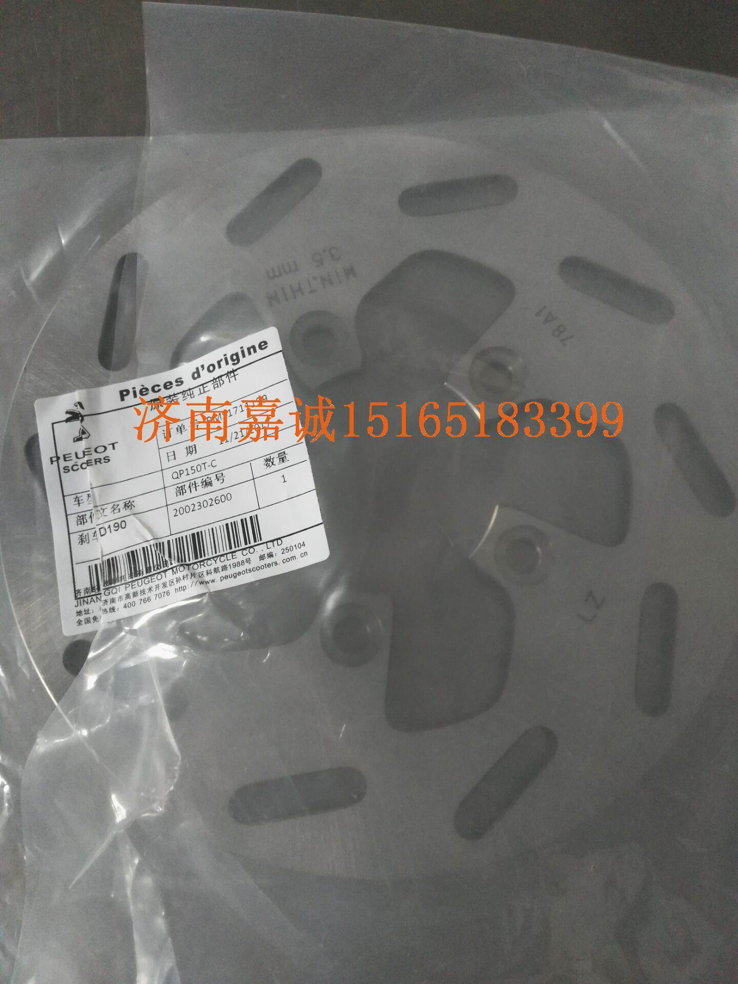 Peugeot Django Motorcycle Django QP150T-C Original parts Rear disc brake disc Brake disc Brake disc