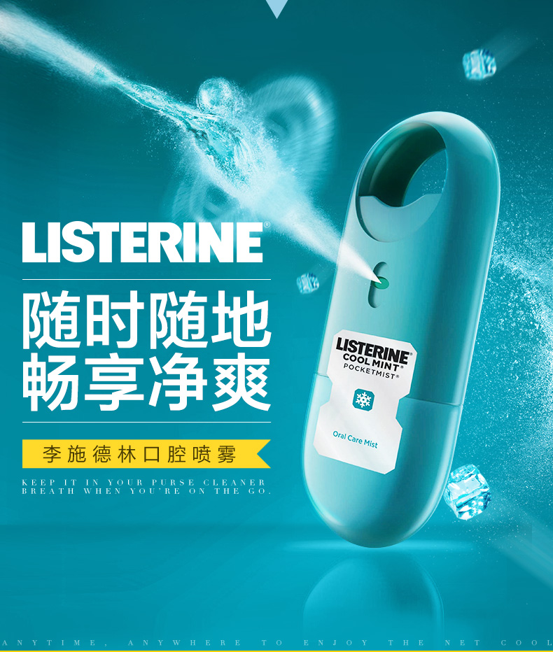 李施德林 口腔喷雾 清新口气 单支7.7ml 可用140次 图3
