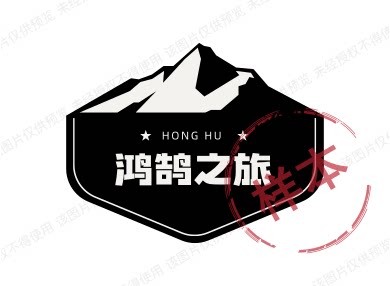 鸿鹄之旅