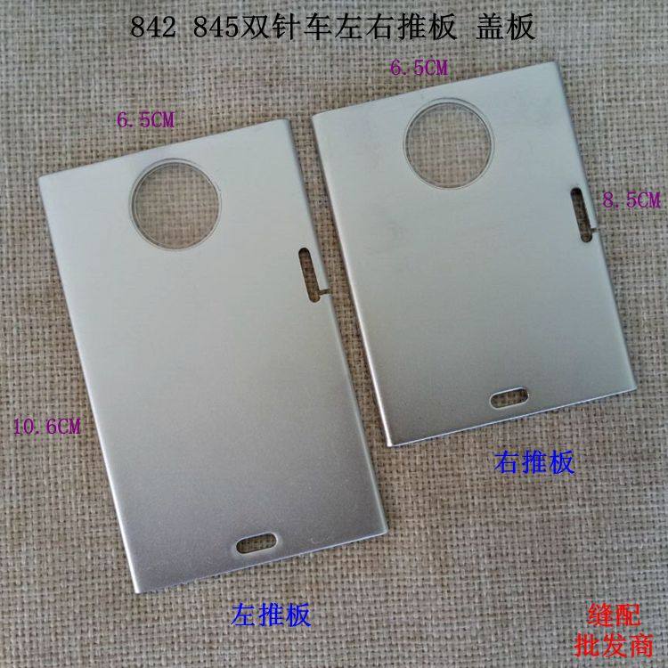 Special double-needle push plate 842 845 double needle plate left and right plate 842 845 double needle press plate