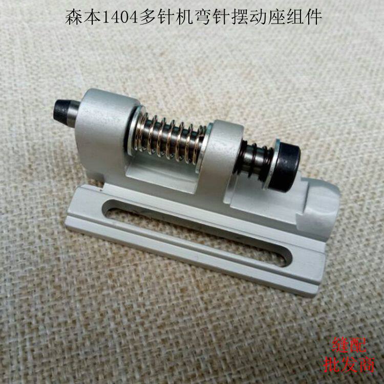 Morimoto more than 1404 pin machine accessories Morimoto more than 1404 pin machine bending needle swing seat components 1404 Bent Needle Swing Group