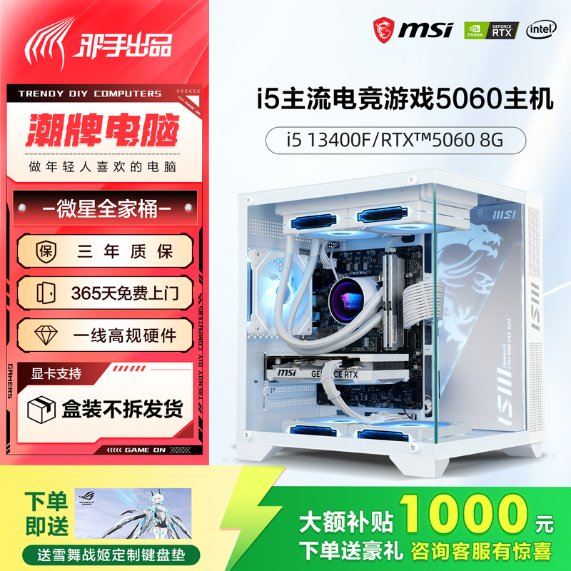 Msi Ocean View I513400Ef/Rtx5060Ti Gaming Assembled Computer Desktop DIY Complete Set