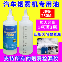 Car smoke leak detector special smoke oil smoke leak detector smoke test oil quick leak detection 250 ml