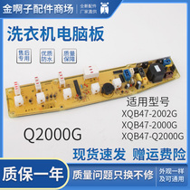Automatic washing machine computer control motherboard XQB47-2002G XQB47-2000G Q2000G circuit board