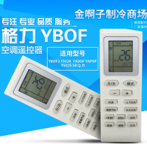 YBOF air conditioning remote control is suitable for Gree YBOFB1 B2 BF2 New Gold Bean New oasis Green Garden Park
