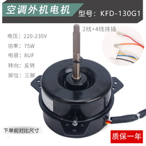 New central air conditioning accessories 5-6 hp external fan motor KFD-130G1 (0010451931) fan three gears