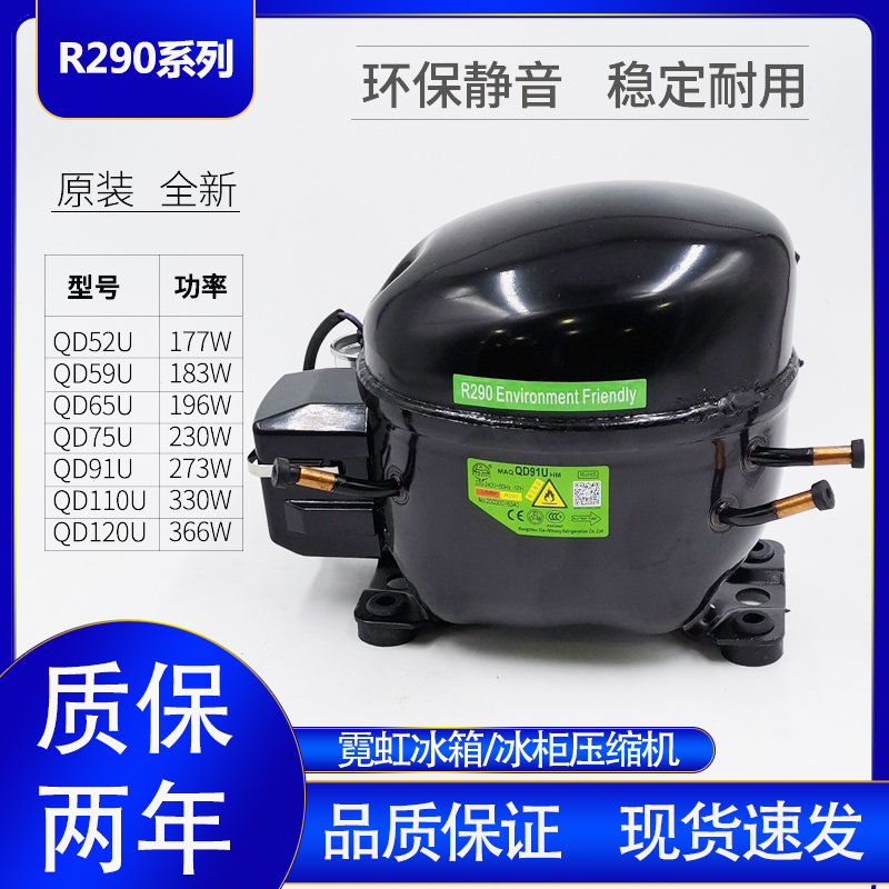 Neon Refrigerator Ice cabinet compressor R290 refrigerant compressor QD52U 59 65 75 91110 120U