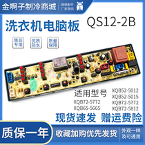  QS12-2B Konka washing machine computer board circuit board XQB52-5012 5015 XQB72-5772 5812