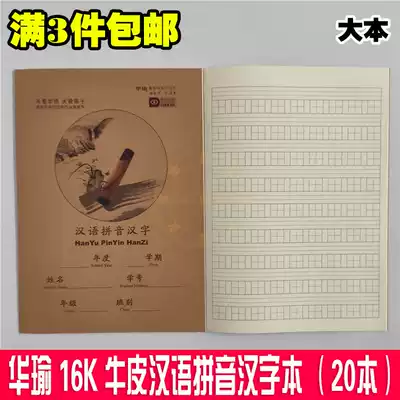 Huayu 16K Kraft paper exercise book Chinese pinyin Chinese character book teaching textbook primary school student teacher designated homework