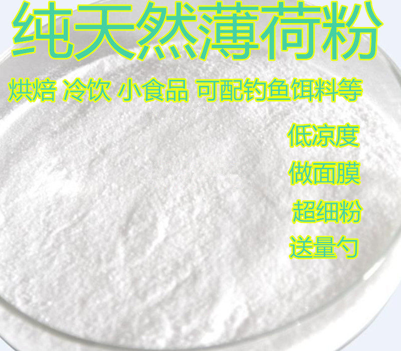 纯天然食品级薄荷粉食用食品添加剂凉爽薄荷薄荷粉低凉度做面膜
