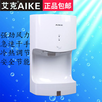Ike Ike high speed hand dryer AK2630T AK2632 hotel hand dryer automatic induction hand dryer