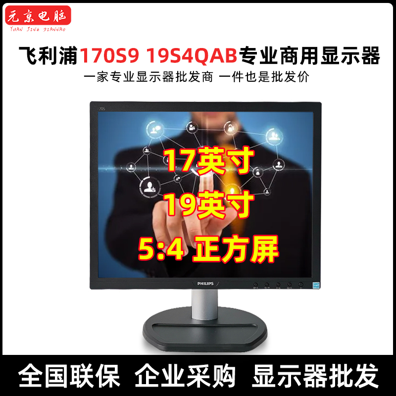 Philips/Philips 17/19-Inch 170S9 Square Screen 5:4 Computer Commercial Monitor Screen 19S4Qab Philips/Philips 17/19-Inch 170S9 Square Screen 5:4 Computer Commercial Monitor Screen 19S4Qab