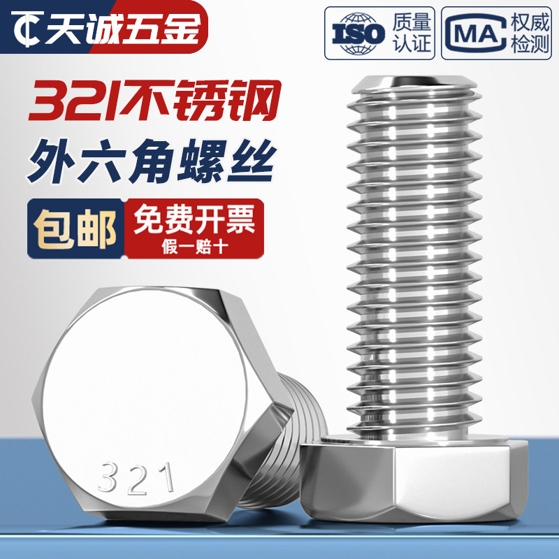 321不锈钢外六角螺栓 外六角螺丝M8M10M12M16*16/2025/30/35-120