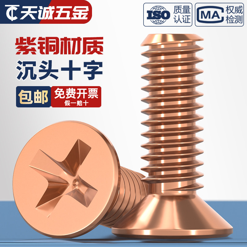 紫铜十字平机螺丝紫铜沉头螺丝紫铜GB819M345*4568101216202530
