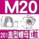 M20 【201 из нержавеющей стали】 -1