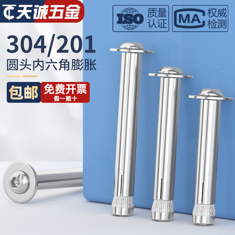 304/201不锈钢盘头内六角膨胀螺丝圆头膨胀螺栓拉爆M6M8M10M12mm
