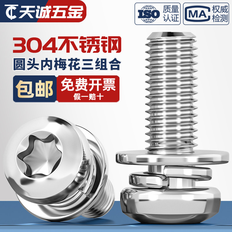 304不锈钢圆头盘头梅花三组合螺丝带平弹垫片螺钉螺栓MM3M4M5M6M8