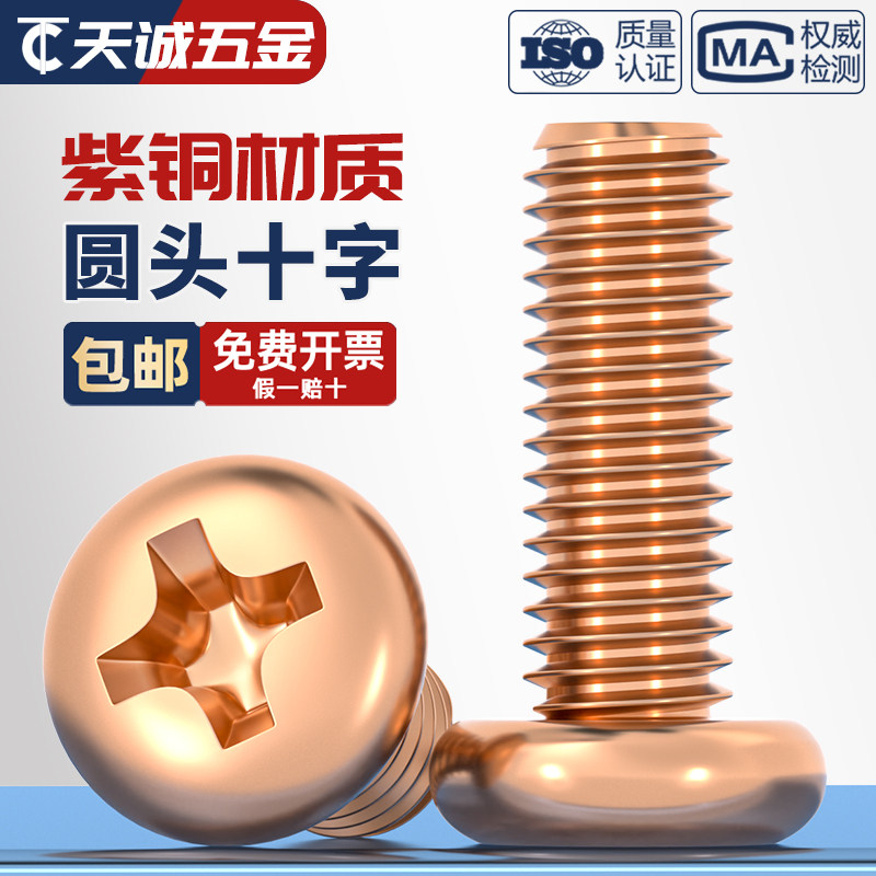 T2紫铜圆头十字螺丝导电红铜818圆机螺丝紫铜圆机M2M3M4M5M6M8M10