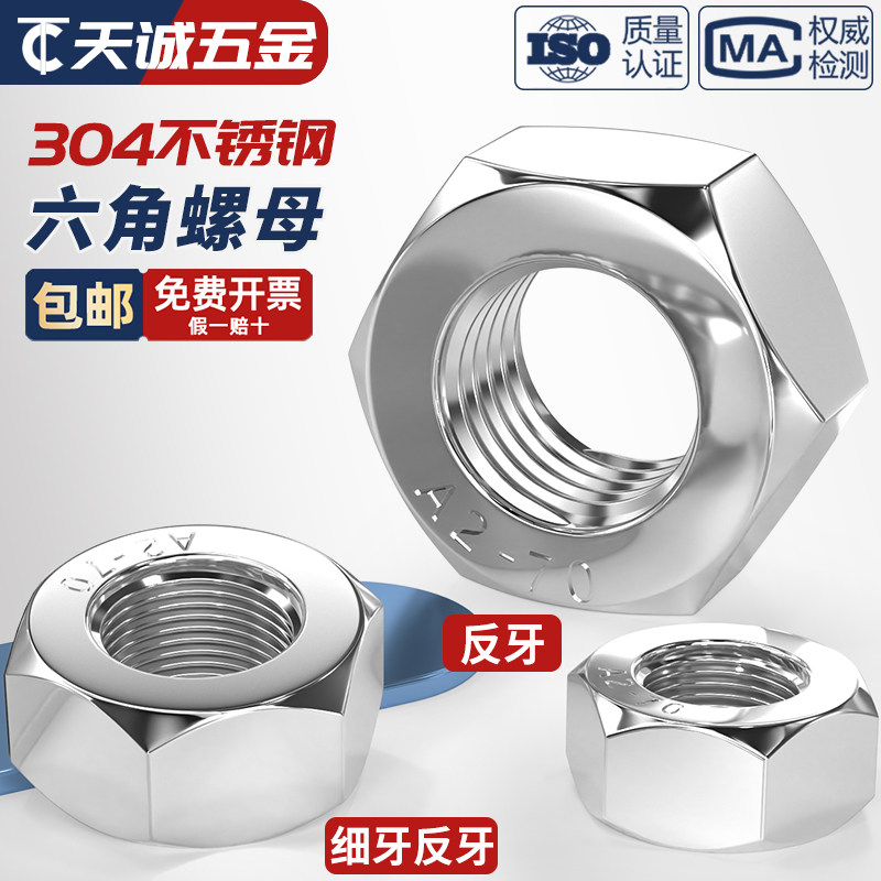 304不锈钢细牙反牙螺母左旋六角左牙螺帽反丝反扣M10M12M16*1*1.5