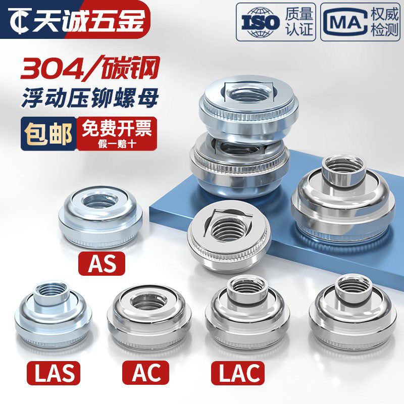304不锈钢/镀锌 浮动压铆螺母自锁扣锁紧调节螺丝帽AS LAS AC LAC