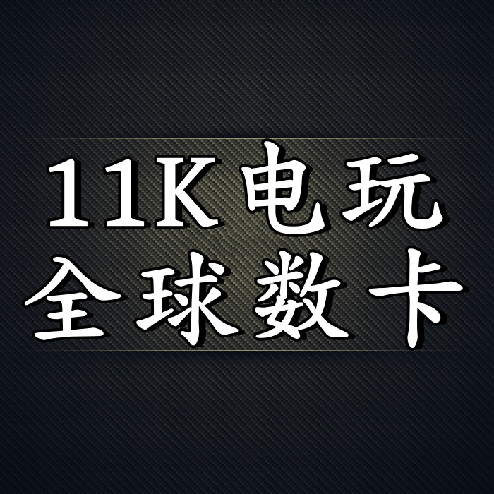11K全球数卡电玩
