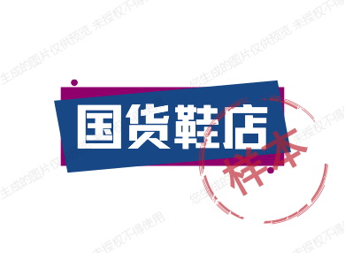 国货鞋店
