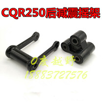 CQR250 Motocross Rocker Rear Shock Absorbing Flat Fork Connection Bracket CQR Rocker Arm with Bearing Rocker