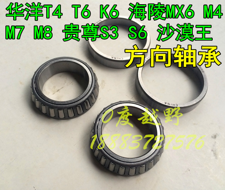 MX6M4M7 Huayang T4 Noble Desert King Cross Country Locomotive Direction Bearing direction column Rolling pin conical bearing