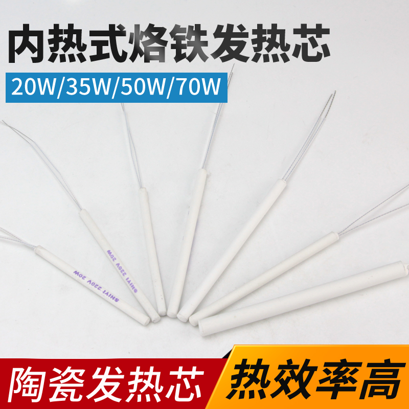 Shiyi internal heat type electric soldering iron accessories Heating core Internal heat type 20w35w50w Ceramic heating tube electric heating wire