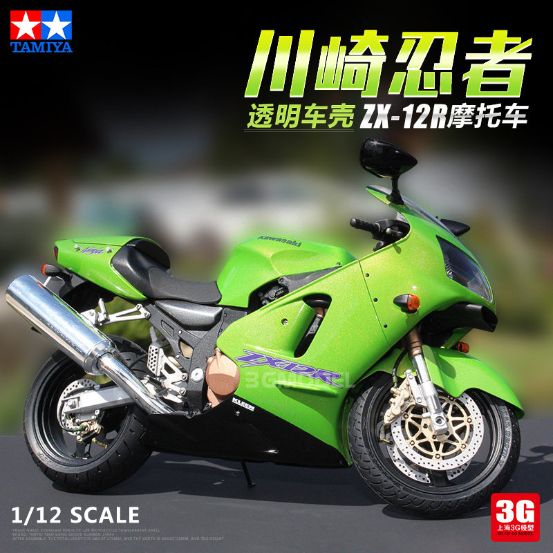3G模型田宫拼装车模14084 川崎忍者ZX-12R摩托车透明车壳1/12