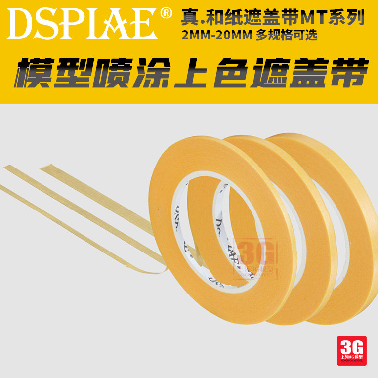 3G-модель DSPIAE/DSPIAE MT серии spray paint для окрашивания и распыления в режиме реального времени.Защитная лента Washi 2ММ-20ММ Изображение 1
