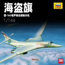 3G model Zvezda Red Star 7002 Tu-160 Jolly Roger Russian long-range bomber 1 144
