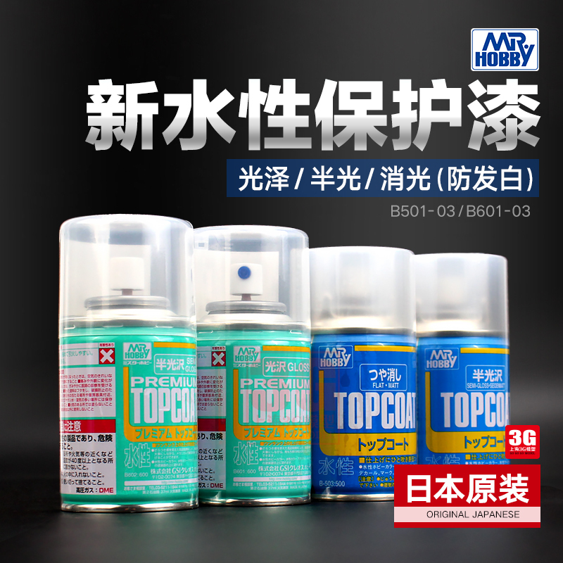 Gunshi B-603 503 New Water-Based Transparent Matte Protective Paint Military Gundam Figure Model Varnish Spray Can