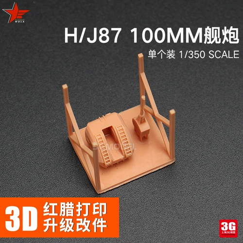 3G ULA MODEL 3D Красная Восковая смола Печать Китай H/PJ-87-тип с одной трубой 100-мм пистолет