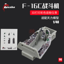 3G model Lanbo3D color cockpit instrument 48134 1 48 F-16C fighter jet adapted to Tianli