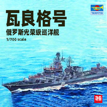 3G model Trumpeter assembled ship 05721 Russian Slava-class cruiser Varyag 1 700