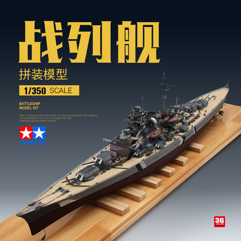 3G model Tamiya military assembled ship 78013 German battleship Bismarck 1 350