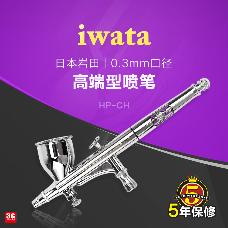 3G model Japan Iwata HP-CH model coloring spray paint 0 3mm double action airbrush Hi-Line series