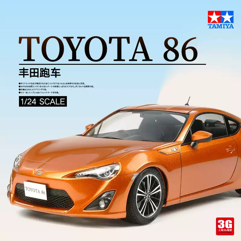 田宫1/24日本丰田86跑车模型拼装车模玩具3G系列收藏佳选