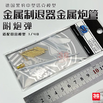 3G model Sichuan and Chongqing CYT211 Panther tank metal muffler barrel Tamiya universal type 1 48
