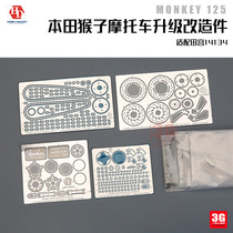 3G model HD02-0396 Honda Monkey 125 motorcycle upgrade and modification parts suitable for Tamiya 14134