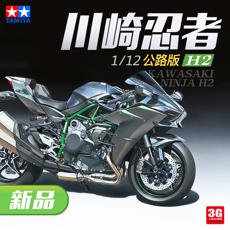 3g Model Tamiya 14136 Kawasaki Ninja H2 Kawasaki Ninja H2 Carbon Fiber Edition 1/12