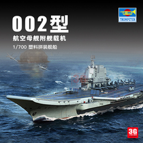 3G model Trumpeter assembled ship 06725 Chinese Type 002 aircraft carrier 1 700