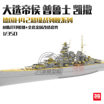 3G model Sichuan and Chongqing resin CY529-31 H42 super battleship series Caesar Prussia Elector