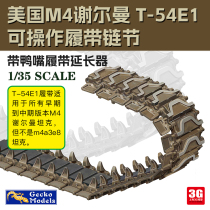 3G Model Gecko 35GM0094 1 35 Sherman T-54E1 crawler crawler